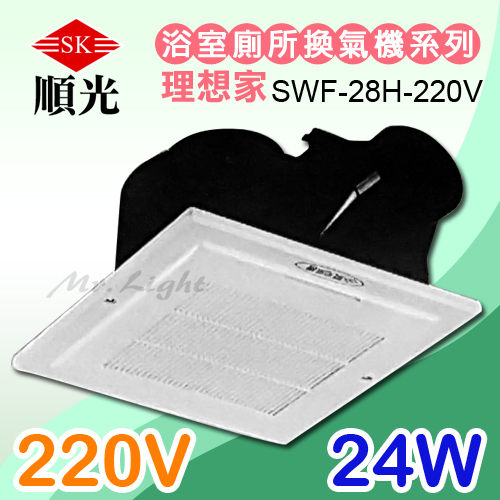 【有燈氏】順光 換氣扇 理想家 220V 浴室換氣扇 通風扇 原廠保固【SWF-28H】
