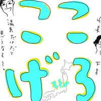 ここげろ掲示板