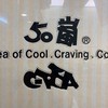 50嵐飲料訂購/工研院