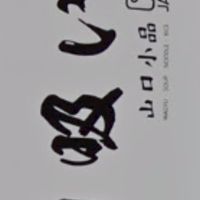 山口小品社