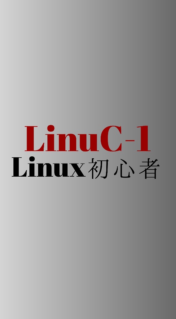 LinuC-1受験生/Linux初心者 の為のオープンチャットのオープンチャット