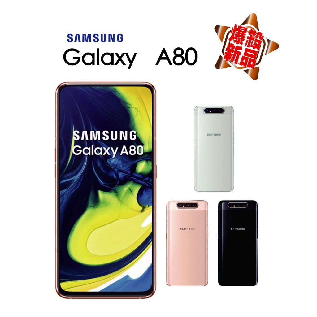 型號:SAMSUNG A80 A805F 8G/128G品項:全新公司貨,保固:一年配件： 1.旅充(頭) 2.使用手冊 3.耳機 4.傳輸線 5.取卡針SAMSUNG Galaxy A80 功能特色