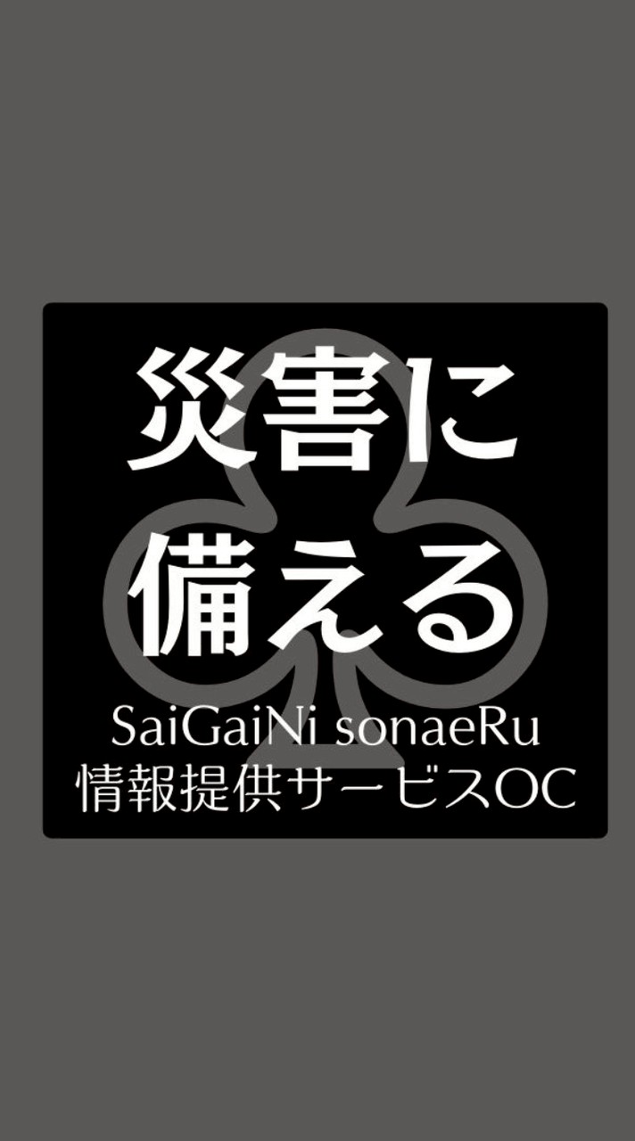 災害に備える/SGNR 災害情報発信サービス