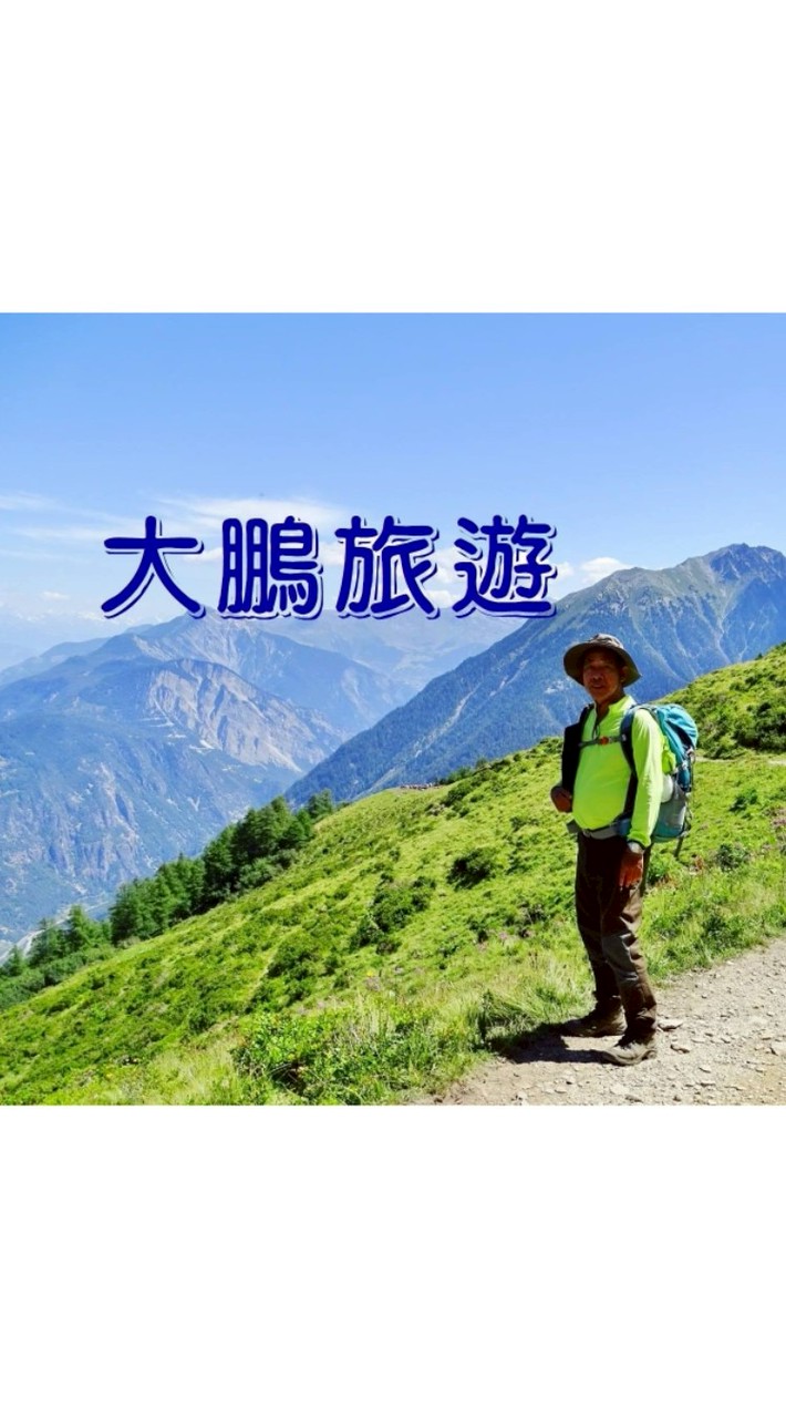 大鵬聯合旅行社 海外登山健行專業團隊