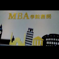 大清MBA