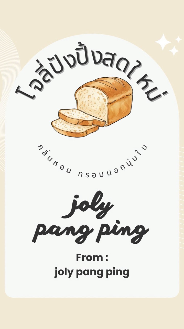 Jolyปังปิ้งกำแพงแสน