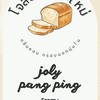 Jolyปังปิ้งกำแพงแสน
