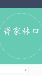 齊家林口營業處