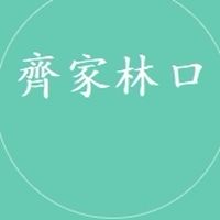 齊家林口營業處