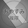 🍀 心が疲れた人のおやすみ挨拶 🍀
