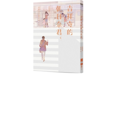 吉祥寺的朝日奈君