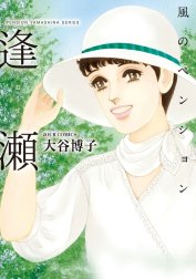 風のペンション 思い出を ひとかけら 風のペンション 思い出を ひとかけら 大谷博子 Line マンガ