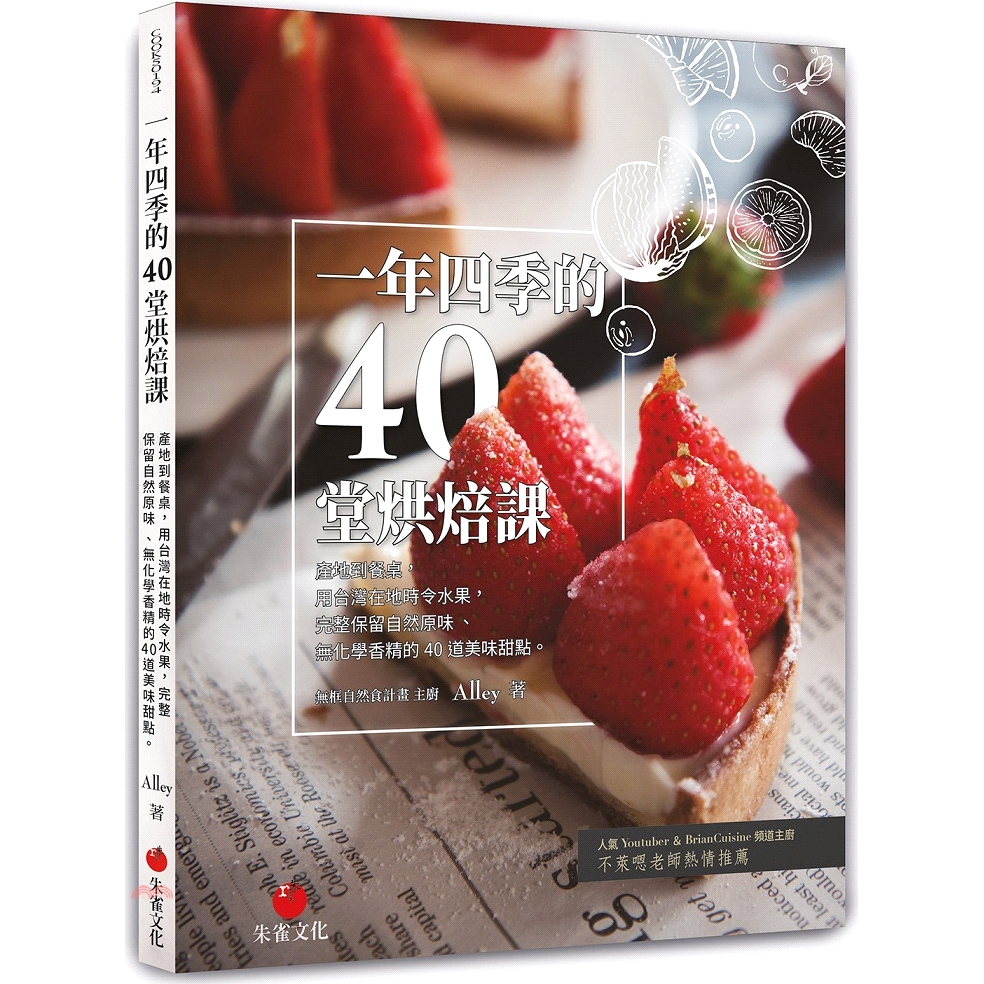 打造成一道道令人讚歎不已的美味甜點。Part 1｜朝思暮想的美味蛋糕不論是用蓮霧做成的夏洛特蛋糕，還是用紅肉李做成磅蛋糕、秋天黃澄澄的柿子做成鮮奶油內餡；或是以金柑和巧克力搭配而成的蛋糕……，凸顯出時