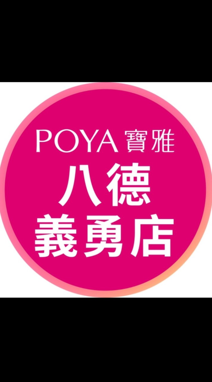 寶雅八德義勇店好康報報