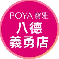 寶雅八德義勇店好康報報
