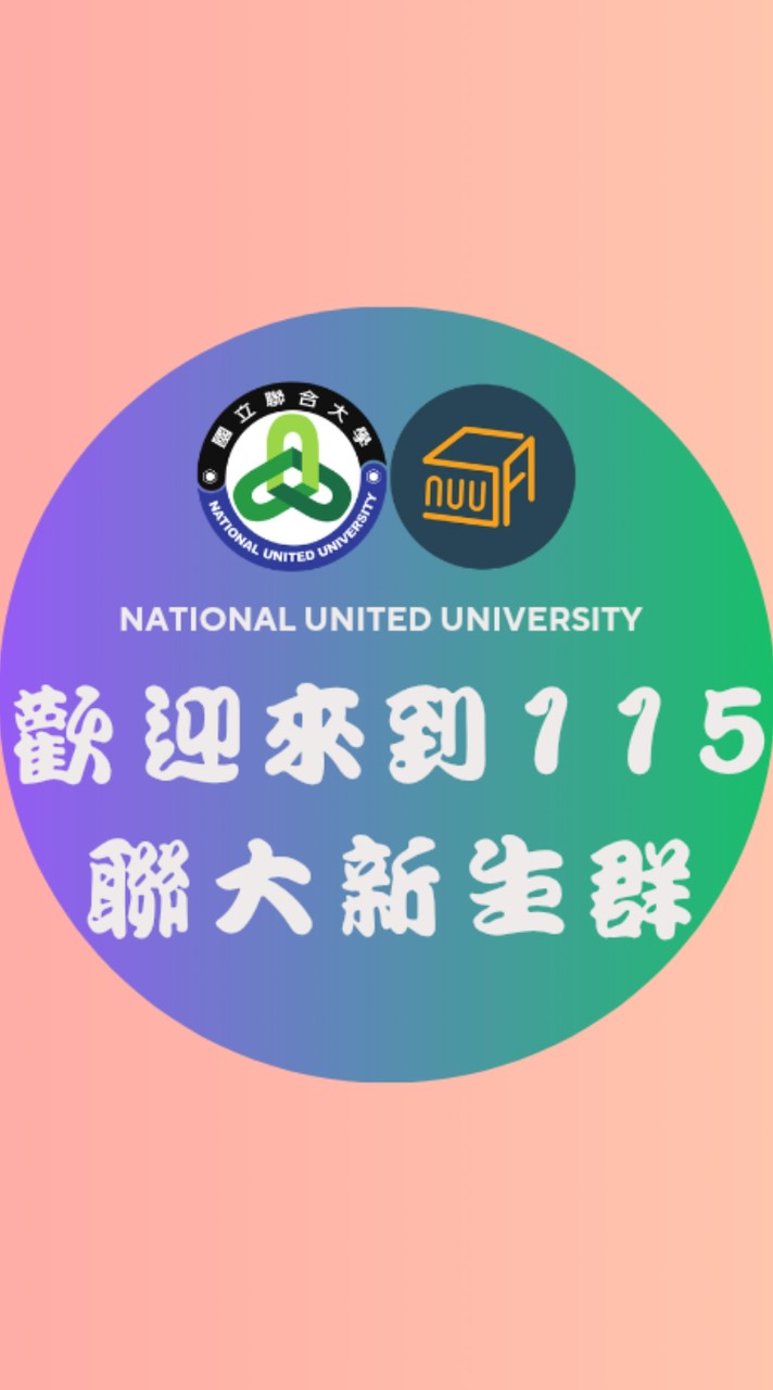 國立聯合大學 | 115學年度新生群 | 學生會