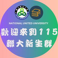 國立聯合大學 | 115學年度新生群 | 學生會