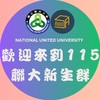 國立聯合大學 | 115學年度新生群 | 學生會