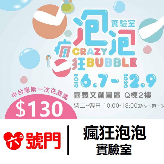 2.身心障礙者，持有身心障礙手冊之民眾及一名陪同者購買1張。免票：3歲以下或90公分以下2大主題展區泡泡實驗室經歷有趣化學旅程後的泡泡是孩童最好的朋友。在瘋狂泡泡實驗室裡，不講艱澀難題，只有好玩原理！