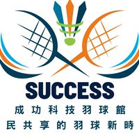 成功科技羽球館