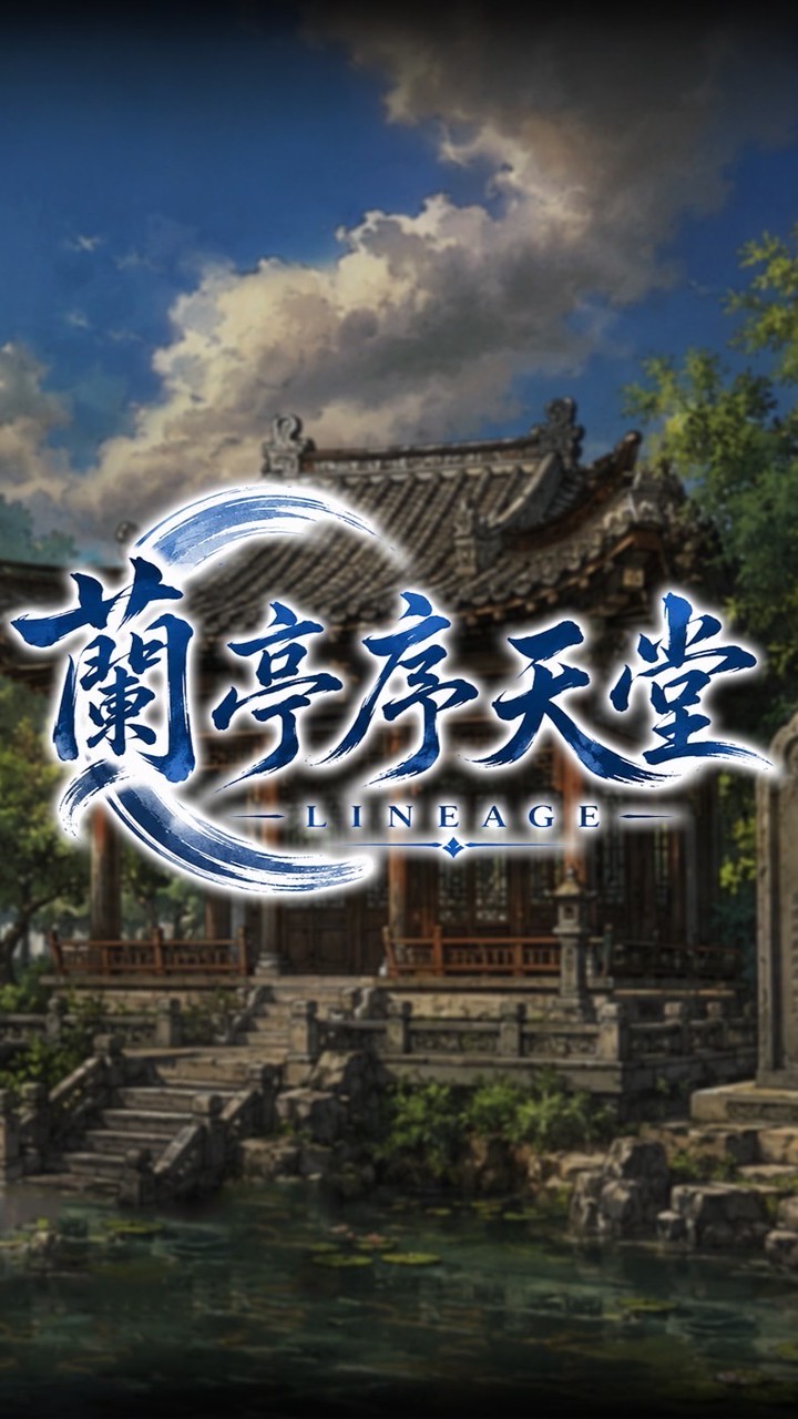 蘭亭序天堂玩家交流社群