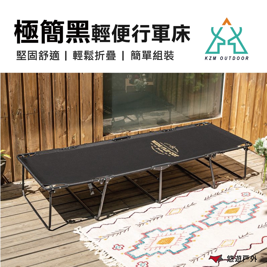【悠遊戶外】KAZMI 極簡黑輕便行軍床寬敞舒適 簡單收納易於安裝強度高並且輕便的鋼材質框架 牢固穩定聚酯纖維布料 防水防污好清洗附專用收納袋 攜帶更方便【規格】材質：聚酯纖維、鋼使用尺寸：193*7