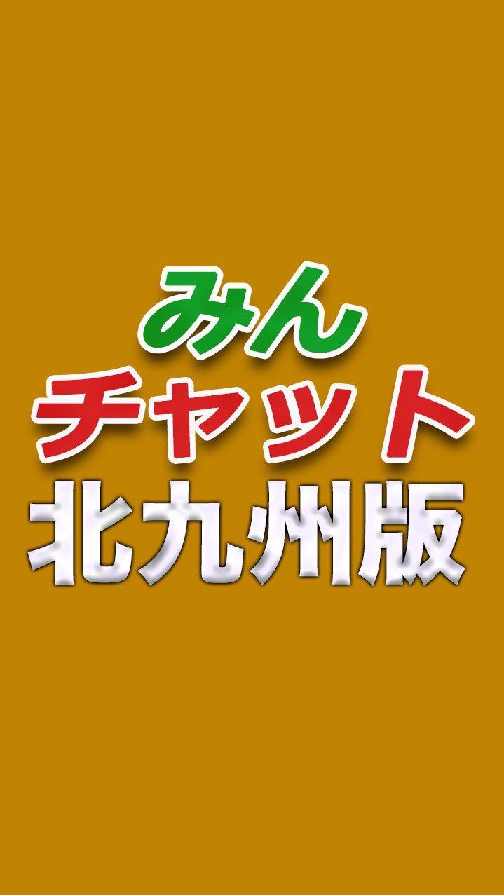 みんチャット＠北九州版のオープンチャット