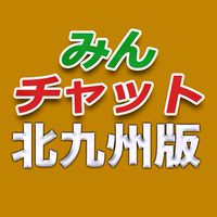 みんチャット九州北版｜福岡・長崎・佐賀・大分・熊本版【スロット・パチンコ情報】