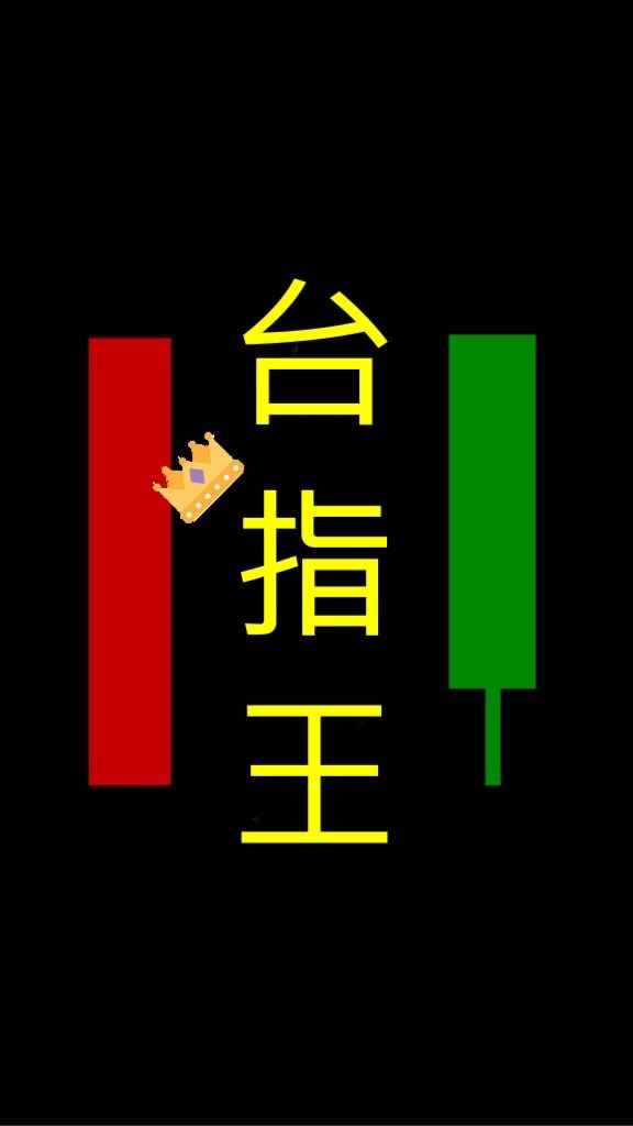 如何做好臺指期