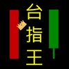 如何做好臺指期