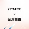 22nd ATCC X 台灣高鐵