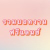 งานฟรีเเลนซ์2023