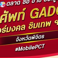 ตลาด มือถือ เบอร์มงคล พิจิตร