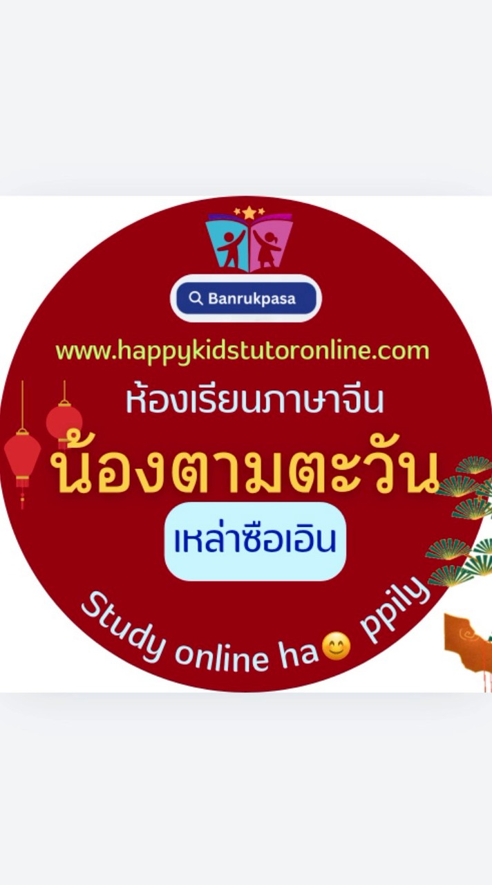 ภาษาจีน-เหล่าซือเอิน-น้องตามตะวัน-บ้านรักภาษา