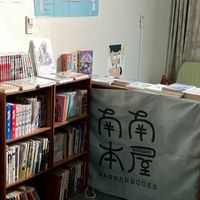 南南本屋的喃喃｜📍台南獨立書店（武聖夜市旁）