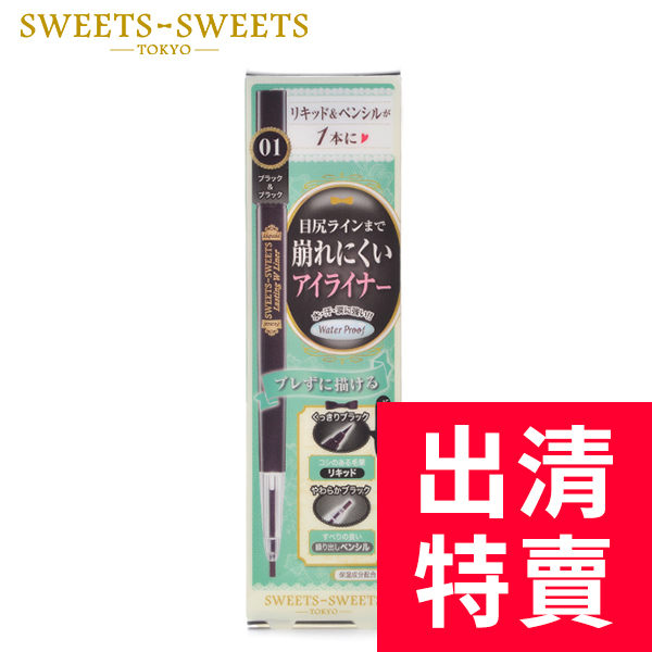 【出清】SWEETS SWEETS 雙頭防暈眼線液/筆-01漆黑 眼線液0.4g 眼線筆0.1g(效期21/6/4) ◇iKIREI