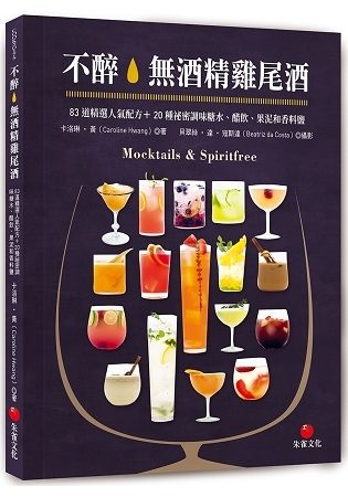 不醉。無酒精雞尾酒：83道精選人氣配方 20種祕密調味糖水、醋飲、果泥和香料鹽