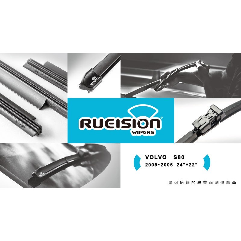 銳視雨刷 rueision 顧客好評 大力推薦 矽膠材質柔軟 更靜音 更耐用 刷過去會產生一層撥水效果 台灣氣候專用雨刷 抗紫外線 耐臭氧 抗酸雨 實體店面 安心購買 寄件須知: 雨刷請選宅配運送 長