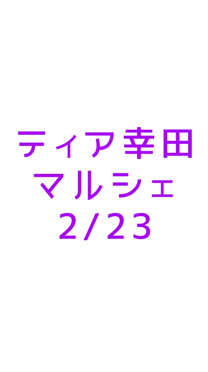 ティア幸田マルシェ(仮)2/23