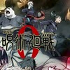 呪術廻戦　也