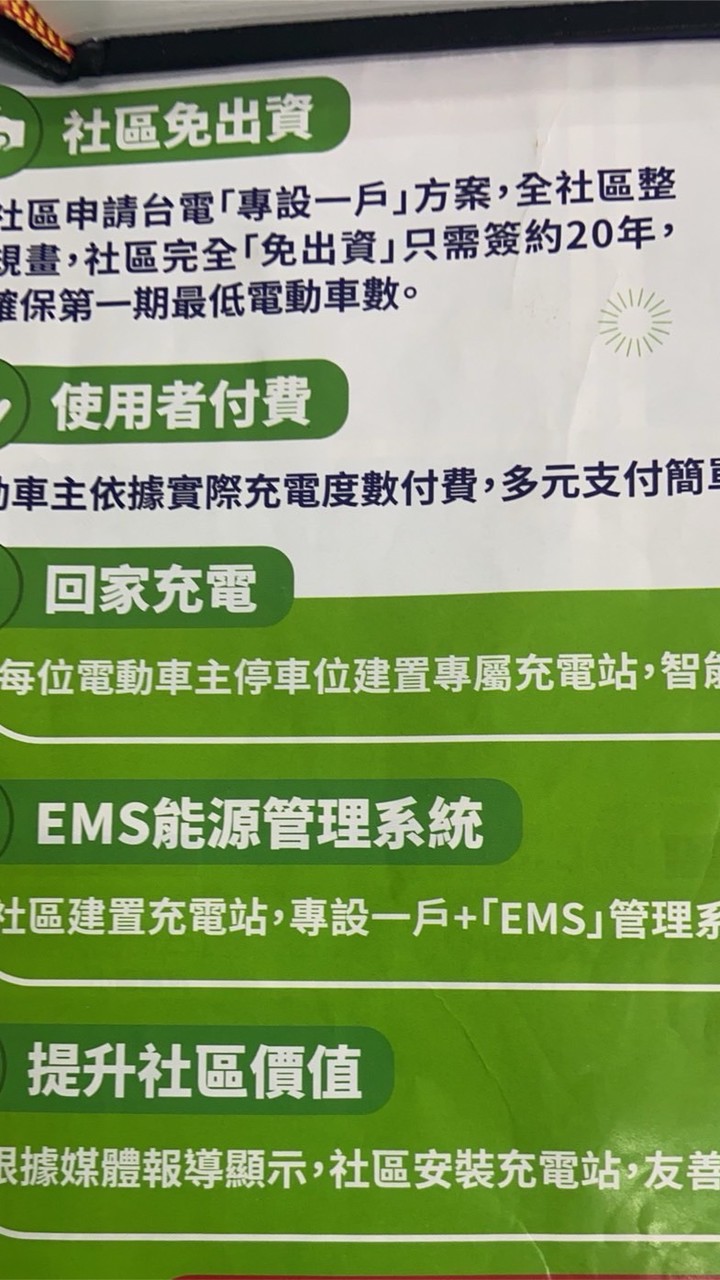 希望開創逮丸社會對友善充電社區的認識與了解