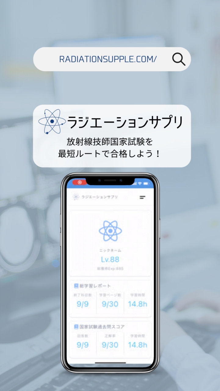 放射線国試対策-ラジエーションサプリ-