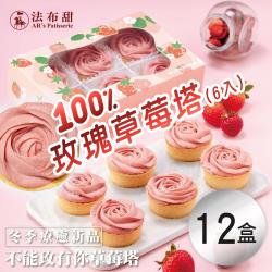法布甜 100%玫瑰草莓塔 12盒(6入/盒)