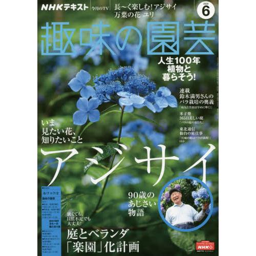 NHK 教科書 趣味的園藝 6月號2020