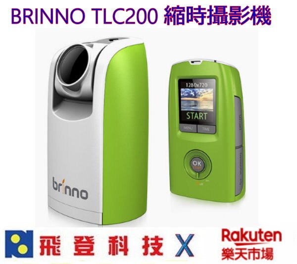 Brinno TLC200 縮時攝影機 加送32G卡 TLC 200 紀錄生活片刻縮影 公司貨 含稅開發票