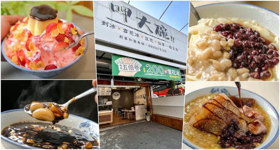 呷大碗(高雄鳳山)20多純手工配料搭暖呼呼香濃燒仙草&冬季限定新鮮草莓雪花冰必吃