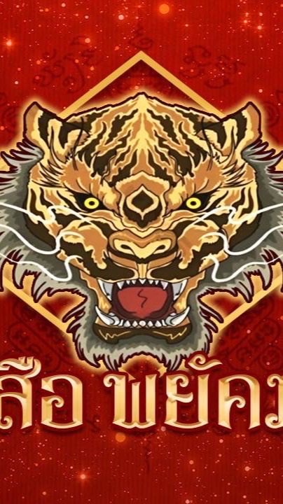เสือ พยัคฆ์