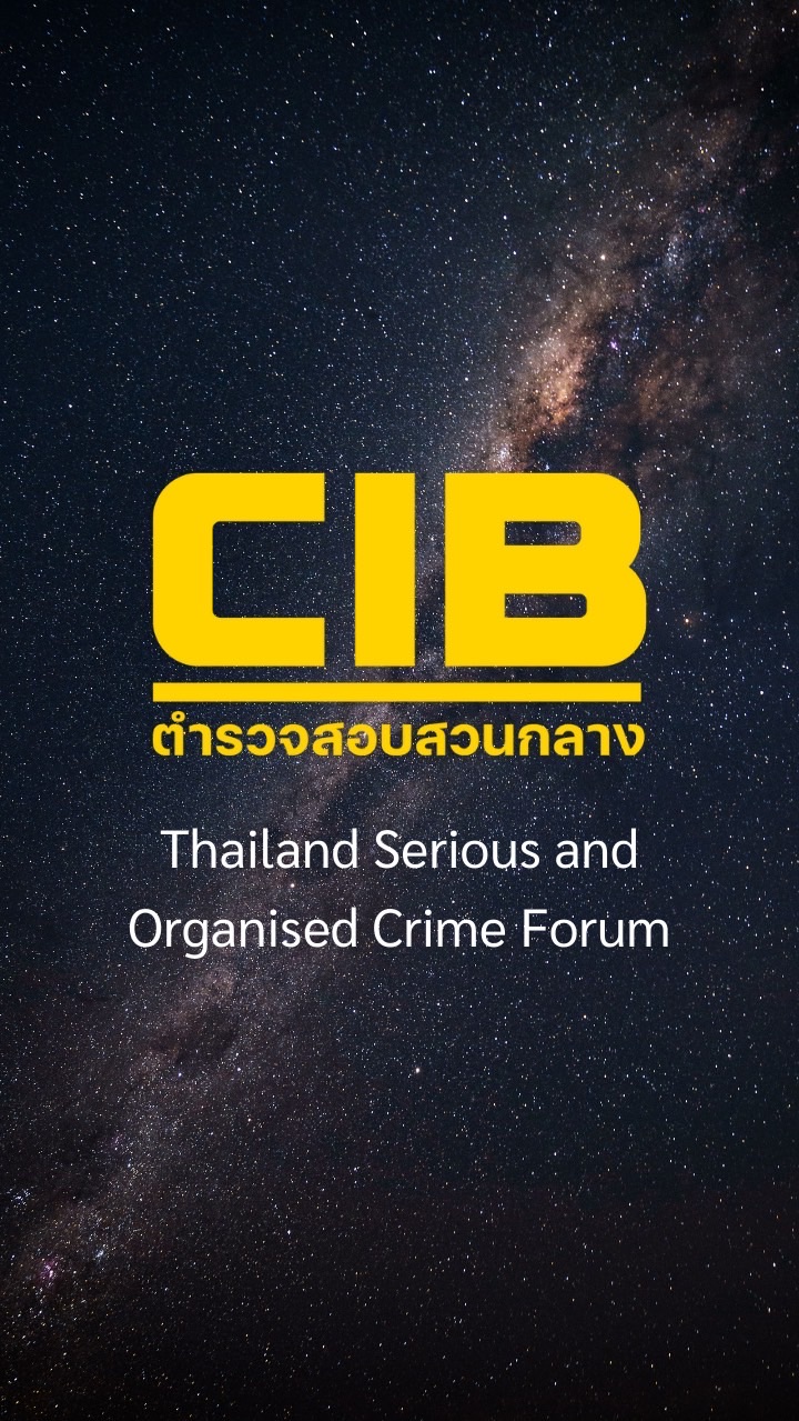 สัมมนา “Thailand Serious and Organised Crime Forum”