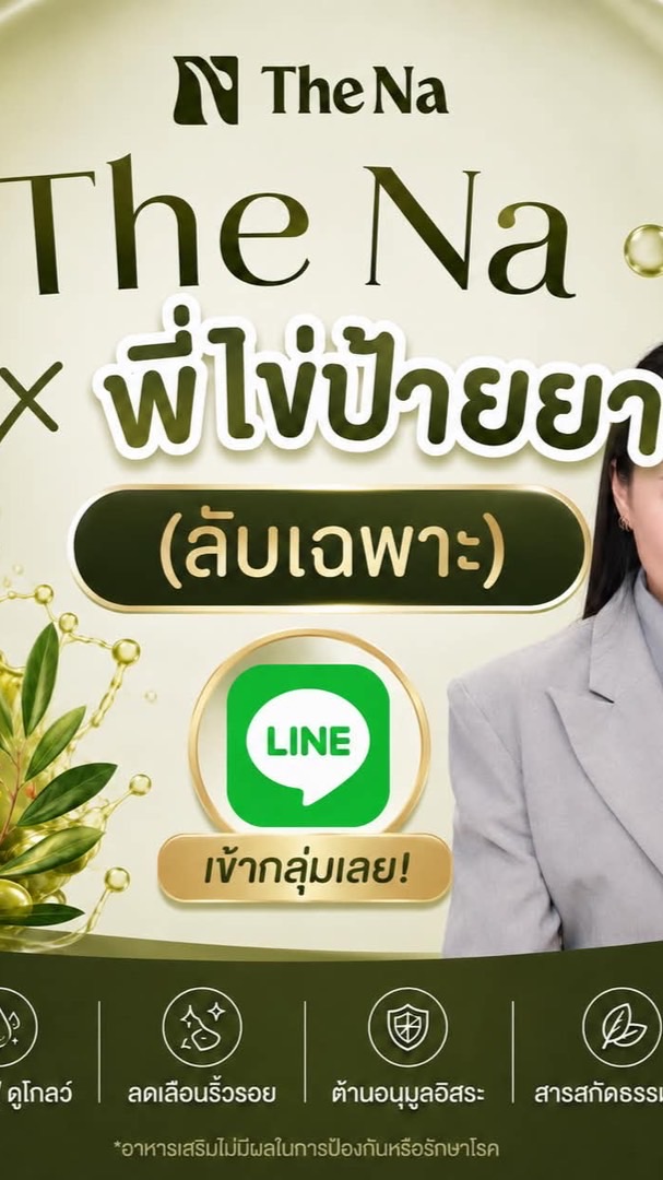 The Na x พี่ไข่ป้ายยา (ลับเฉพาะ)