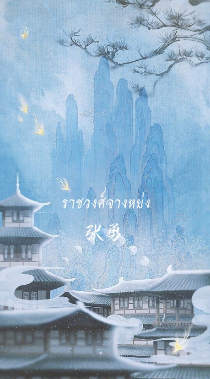 ห้องรับรองราชวงศ์จางหย่ง